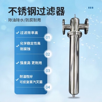 304不銹鋼除菌過濾器壓縮空氣除塵氮氣過濾氣體蒸汽設備**