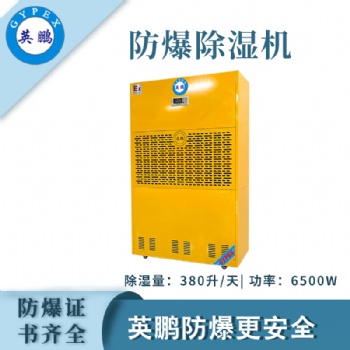 英鵬防爆除濕機BCF-7380C