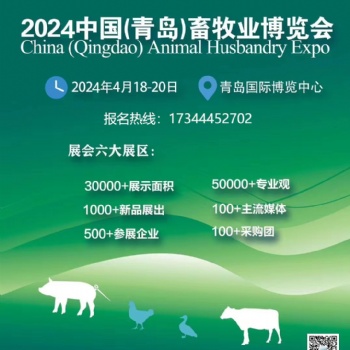 2024中國（青島）畜牧業博覽會