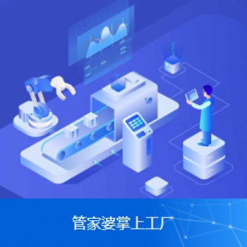 管家婆車間MES賦能制造企業打造可視化工廠
