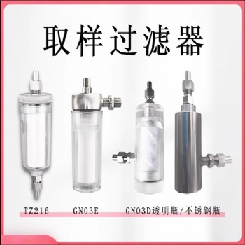 電廠取樣過濾器TCY01D-1 DN03D-02 TZ216 DTC01D 低壓水樣過濾器