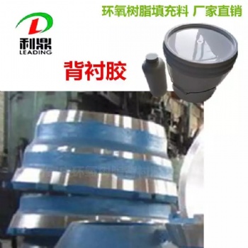 背襯膠，襯板膠，襯板填充樹脂