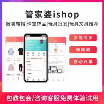 管家婆ishop手機電腦多端登錄進銷存軟件系統云ERP批發零售多終端管理軟件