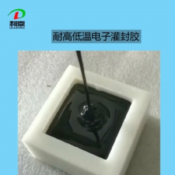 耐高低溫灌封膠 元器件灌封 環氧灌封膠