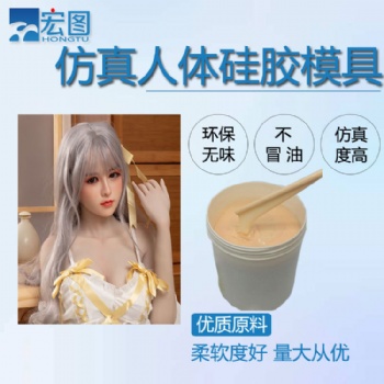 0度人體硅膠環保無毒**液體模具硅膠娃娃 不冒油韌性好