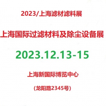 上海國際過濾材料及除塵設備展覽會