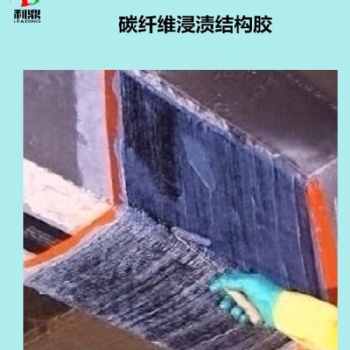 碳纖維浸漬膠 環氧浸滲膠