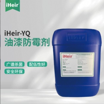 艾浩爾油漆防霉劑油性涂料乳膠漆防霉劑防腐劑長效防霉抗菌