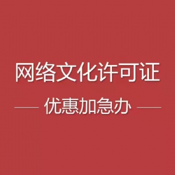 鄭州市網絡文化經營許可證（文網文）河南審批要求