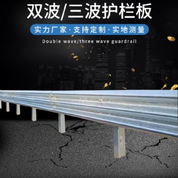 鄉村公路護欄板 路側波形梁護欄 熱鍍鋅波形護欄