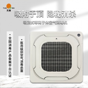 TIANQING/天青 靜音型等離子體空氣消毒機空氣凈化消毒殺菌除甲醛靜謐無聲 安心呵護 隱秘消殺
