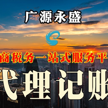 廣源永盛連鎖公司 代理記賬 稅務(wù)登記 會(huì)計(jì)服務(wù) 工商變更