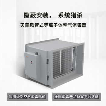TIANQING/天青風管式等離子體空氣器空調通風系統凈化消殺