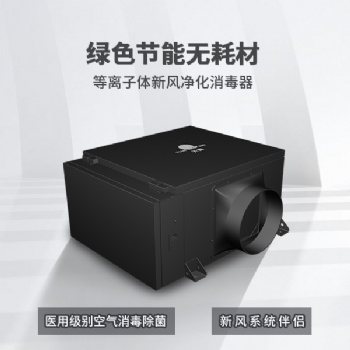 TIANQING/天青等離子體新風凈化器空氣凈化無耗材