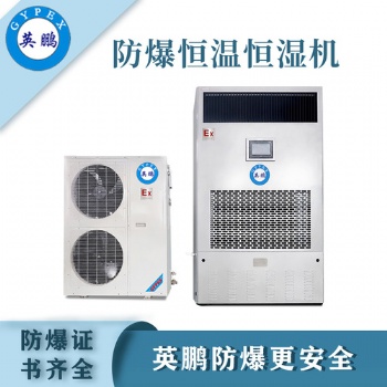 英鵬防爆恒溫恒濕機BHF-5F
