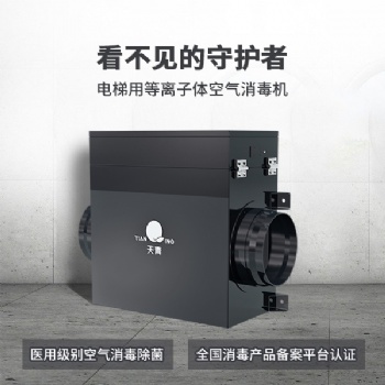 TIANQING/天青電梯用等離子體空氣機空氣凈化除甲醛