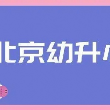 外地戶籍孩子北京幼升小 家長保險代交 單位材料配合