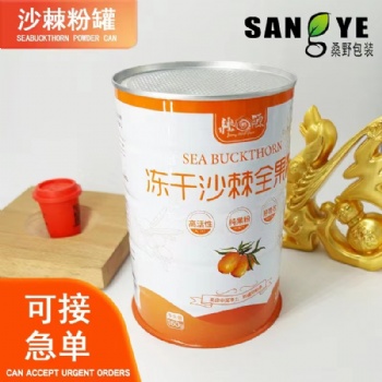 廠家定制凍干沙棘易撕蓋馬口鐵金屬密封罐包裝鐵罐