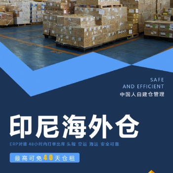 你還在為在中國發貨商品到印度尼西亞需要很長時間發愁嗎