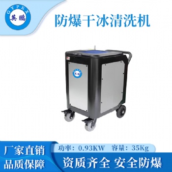 英鵬脫模干冰清洗機EXP1-10YP-7GB