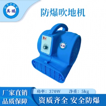 英鵬防爆吹地機-370W