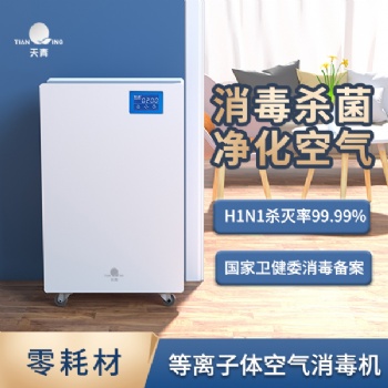 TIANQING/天青TQX-Y1200D1空氣消毒機等離子空氣凈化消毒殺菌除螨