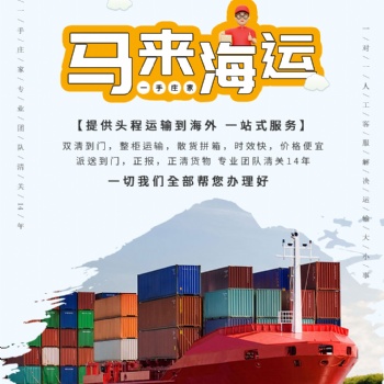 國內(nèi)電商發(fā)貨至馬來西亞專線，海運(yùn)，雙清運(yùn)輸