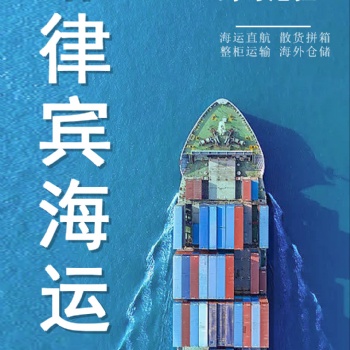 廣東電商發(fā)貨至菲律賓專線，海運(yùn)，雙清運(yùn)輸