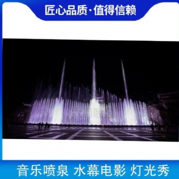 音樂噴泉廠家 水幕電影設(shè)計(jì)施工 音樂噴泉水景燈光秀