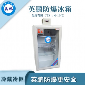 英鵬GYPEX浙江冷藏防爆冰箱0-10℃BL-200LC100L