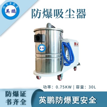 英鵬GYPEX德陽防爆吸塵器定制0.75KW/30升EXP1-10YP-0.75/30DL