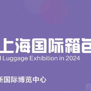 2024**0屆上海國際箱包展覽會