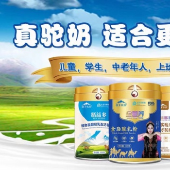 駱駝奶粉誠招代加工 新疆駱駝奶粉廠家 駱駝奶粉代加工