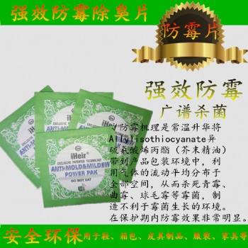 艾浩爾強效防霉片為你解決霉問題