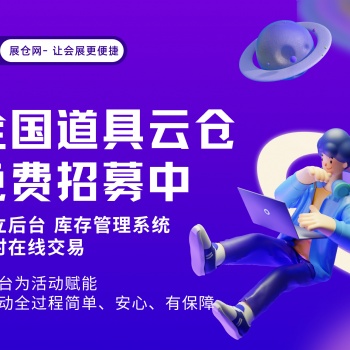 展倉網 會展舞美慶典婚慶活動道具云倉共享平臺