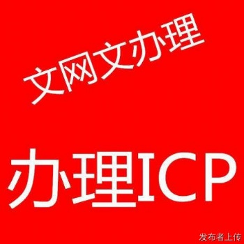 辦理新鄉鄭州開封鶴壁直播網絡文化經營許可證ICP