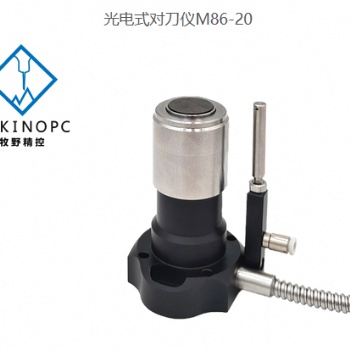 光電式 對刀儀 加工中心 斷刀檢測 數控機床