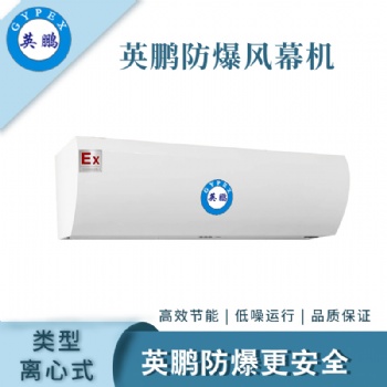 英鵬防爆離心式工業風幕機
