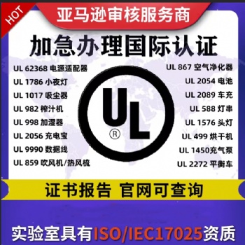 電子產(chǎn)品上亞馬遜美國站UL安全測試標(biāo)準(zhǔn)大全