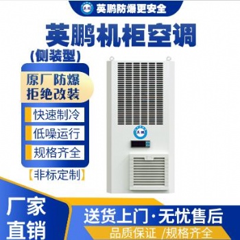 英鵬工業(yè)用機(jī)柜空調(diào)側(cè)裝機(jī)柜空調(diào)KFR-2.6/5C