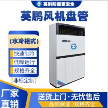 英鵬工業(yè)用水冷柜式風(fēng)機(jī)盤管FP-28L