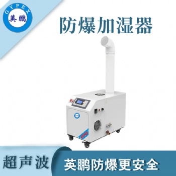 英鵬工業超聲波防爆加濕器單管BAF-03