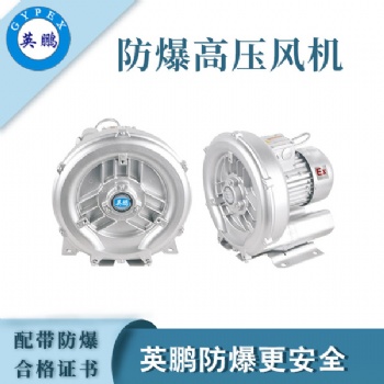 英鵬工業(yè)防爆雙段高壓風機