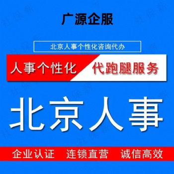 各地企業給員工交北京五險一金 工資個稅代申報 崗位外包