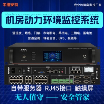 中維安特機(jī)房環(huán)境監(jiān)測系統(tǒng)管理精密空調(diào)電流集中預(yù)警監(jiān)控系