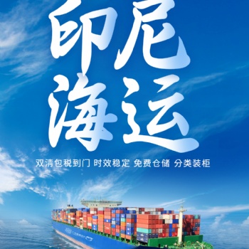 LED燈發貨至印尼雙清包稅運輸海運