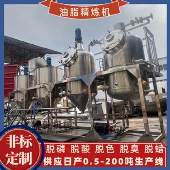 食用油提煉設備 304不銹鋼油脂精煉設備 間歇式精煉設備廠家