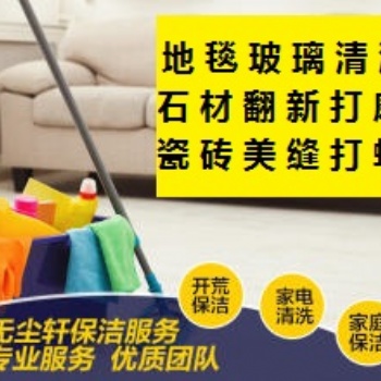 南京建鄴區怡康街江東中路附近擦玻璃 開荒保潔打掃 地毯清洗家政保潔公司
