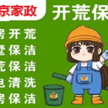 南京建鄴區應天西路集慶門大街附近新居開荒保潔家庭日常打掃保潔清理預約電話
