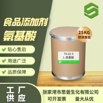 優勢供應 L-色氨酸 廠家